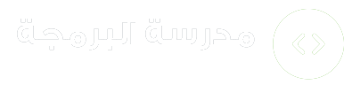 شعار مدرسة البرمجة العربية